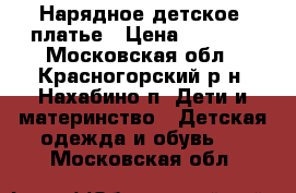 Нарядное детское  платье › Цена ­ 2 500 - Московская обл., Красногорский р-н, Нахабино п. Дети и материнство » Детская одежда и обувь   . Московская обл.